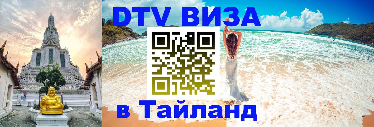 Оформить DTV визу в Тайланд 