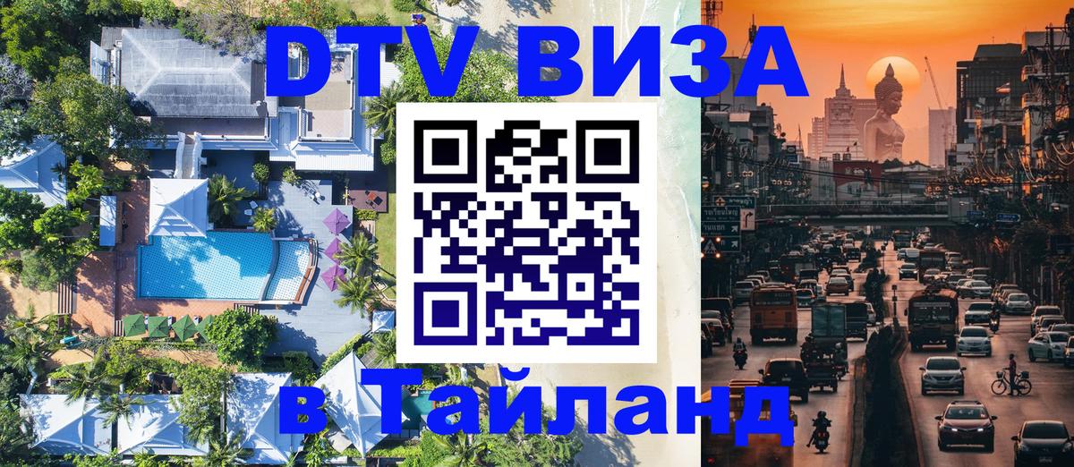 Сколько стоит виза DTV в Тайланд 